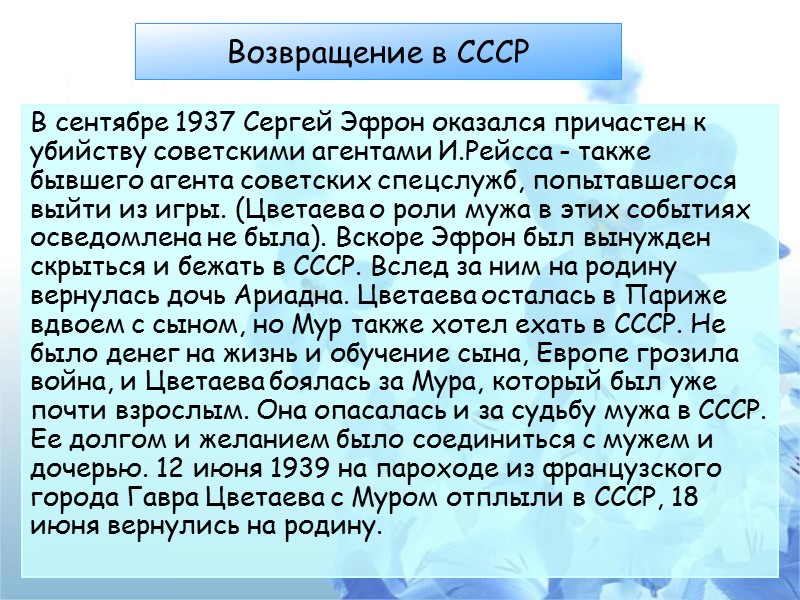 Возвращение в СССР В сентябре 1937 Сергей Эфрон оказался причастен к убийству советскими агентами